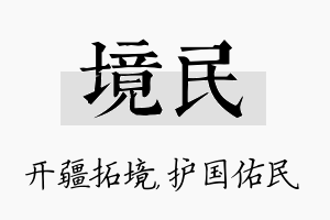 境民名字的寓意及含义