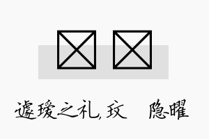 瑷玟名字的寓意及含义