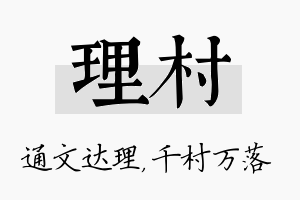 理村名字的寓意及含义