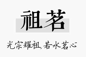 祖茗名字的寓意及含义