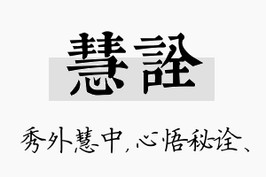 慧诠名字的寓意及含义