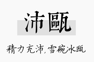 沛瓯名字的寓意及含义