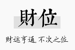 财位名字的寓意及含义