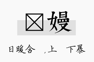 芃嫚名字的寓意及含义