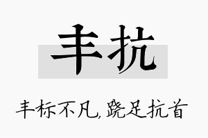 丰抗名字的寓意及含义