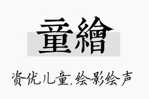 童绘名字的寓意及含义