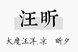 汪昕名字的寓意及含义