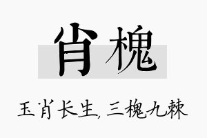 肖槐名字的寓意及含义