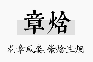 章焓名字的寓意及含义