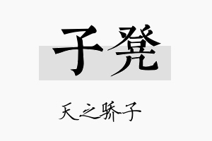 子凳名字的寓意及含义