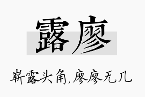 露廖名字的寓意及含义