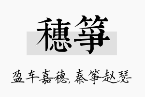 穗筝名字的寓意及含义