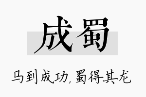 成蜀名字的寓意及含义