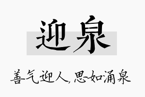 迎泉名字的寓意及含义