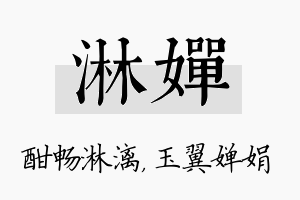 淋婵名字的寓意及含义