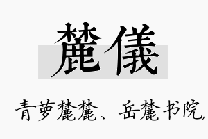 麓仪名字的寓意及含义