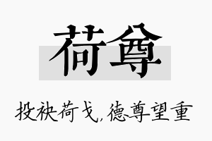 荷尊名字的寓意及含义