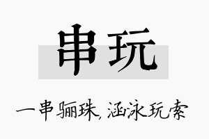 串玩名字的寓意及含义