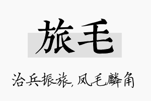 旅毛名字的寓意及含义