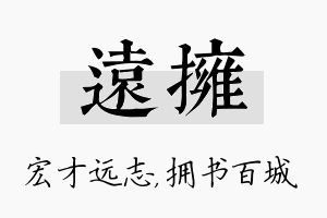 远拥名字的寓意及含义