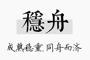 稳舟名字的寓意及含义