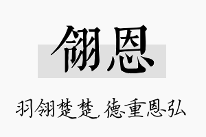 翎恩名字的寓意及含义