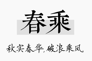 春乘名字的寓意及含义