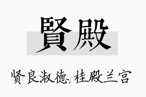 贤殿名字的寓意及含义