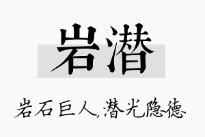 岩潜名字的寓意及含义