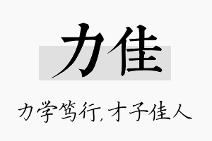 力佳名字的寓意及含义