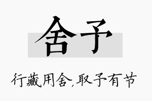 舍予名字的寓意及含义