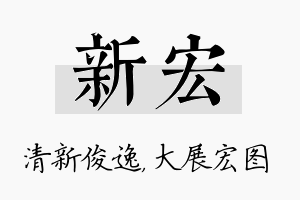 新宏名字的寓意及含义