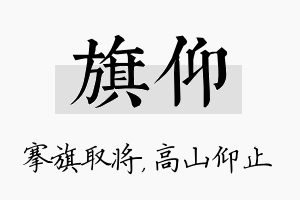 旗仰名字的寓意及含义