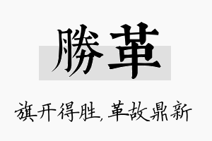 胜革名字的寓意及含义