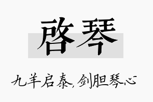 启琴名字的寓意及含义