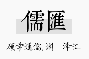 儒汇名字的寓意及含义