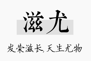 滋尤名字的寓意及含义