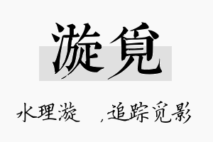 漩觅名字的寓意及含义