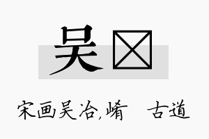 吴崡名字的寓意及含义