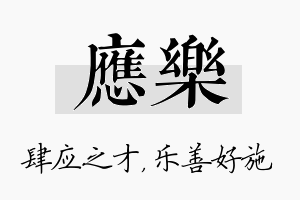 应乐名字的寓意及含义