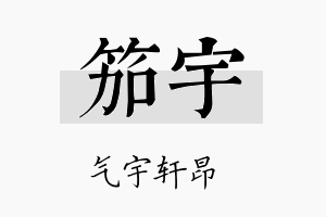 笳宇名字的寓意及含义