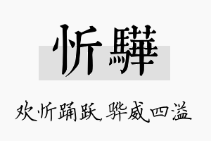 忻骅名字的寓意及含义