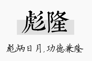 彪隆名字的寓意及含义