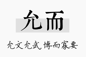 允而名字的寓意及含义