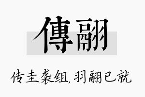 传翮名字的寓意及含义