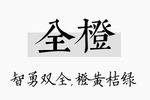 全橙名字的寓意及含义