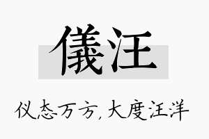 仪汪名字的寓意及含义