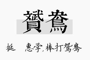 赟鸯名字的寓意及含义