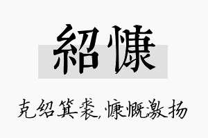 绍慷名字的寓意及含义