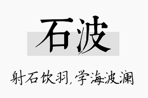 石波名字的寓意及含义